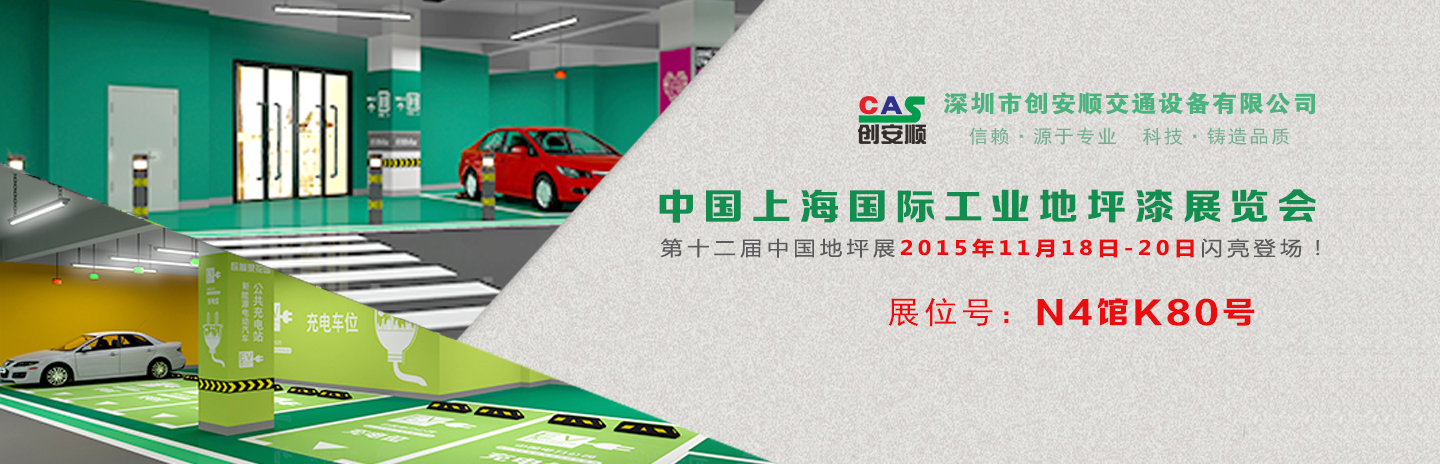 交通設(shè)施施工方案丨2015中國（上海）地坪展，創(chuàng)安順停車場地坪設(shè)計新方案