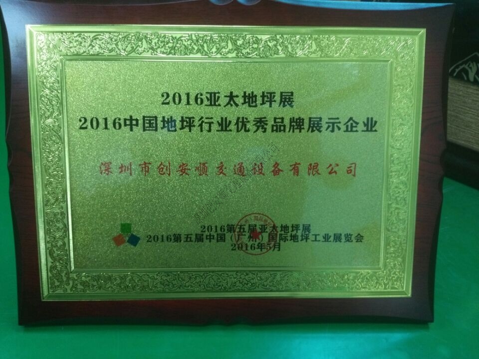 創(chuàng)安順2016亞太地坪展圓滿結(jié)束，我們下次再見